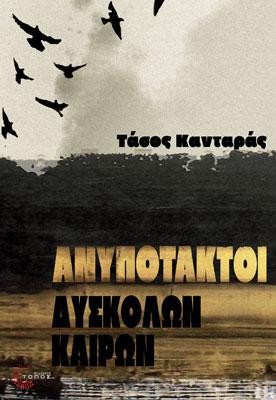 Ανυπότακτοι Δύσκολων Καιρών