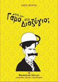 Από τον γάμο στο διαζύγιο;
