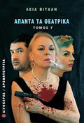 Άπαντα τα Θεατρικά