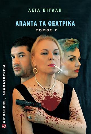 Άπαντα τα Θεατρικά
