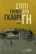 Σπίτι από Γη