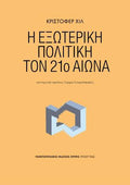 Η εξωτερική πολιτική τον 21ο αιώνα