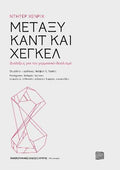 Μεταξύ Καντ και Χέγκελ
