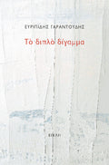 Το διπλό δίγαμμα