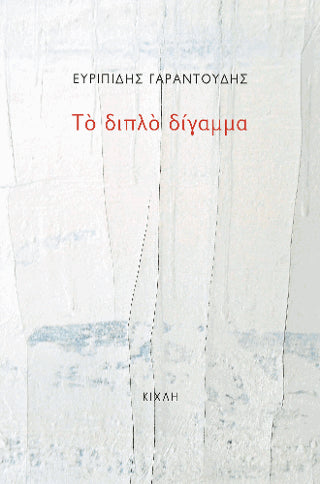 Το διπλό δίγαμμα