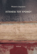 Λιτανεία του χρόνου