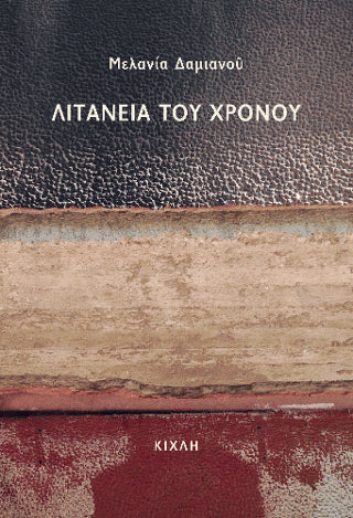 Λιτανεία του χρόνου