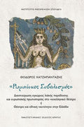«Ρωμαίικος Συβολισμός»
