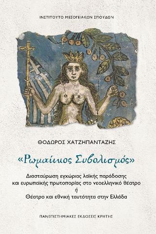 «Ρωμαίικος Συβολισμός»