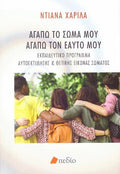 Αγαπώ το σώμα μου αγαπώ τον εαυτό μου