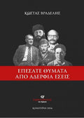 Επέσατε θύματα από αδέρφια εσείς