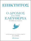 Επίκτητος - Ο δρόμος για την ελευθερία