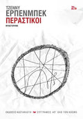 Περαστικοί