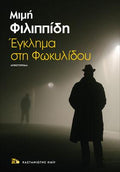 Έγκλημα στη Φωκυλίδου