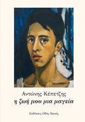 η ζωή μου μια μαγεία