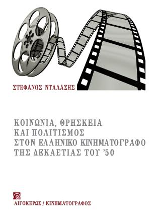 Κοινωνία, θρησκεία και πολιτισμός στον ελληνικό κινηματογράφο της δεκαετίας του '50