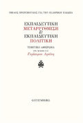 Εκπαιδευτική Μεταρρύθμιση & Εκπαιδευτική Πολιτική