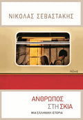 Άνθρωπος στη σκιά