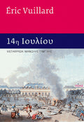 14η Ιουλίου