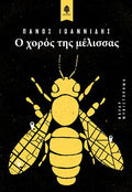 Ο χορός της μέλισσας
