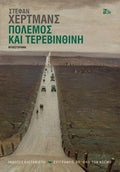 Πόλεμος και τερεβινθίνη