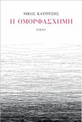 Η Ομορφάσχημη