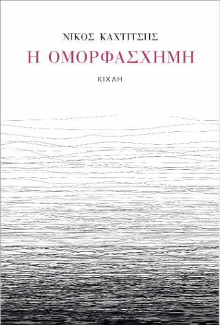 Η Ομορφάσχημη