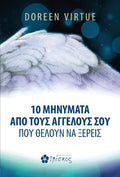 10 Μηνύματα από τους Αγγέλους σου που θέλουν να ξέρεις
