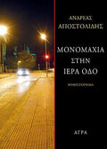 ΜΟΝΟΜΑΧΙΑ ΣΤΗΝ ΙΕΡΑ ΟΔΟ