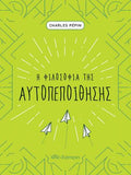 Η φιλοσοφία της αυτοπεποίθησης
