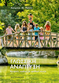 Γλωσσική Ανάπτυξη