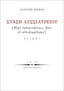 Στάση Λυσσιατρείου