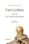 Ἡ ἀρετὴ τῆς ἀνδρείας κατὰ τὸν Ἅγιο Ἰωάννη τὸν Χρυσόστομο