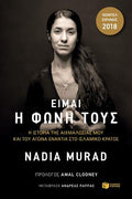 Είμαι η φωνή τους. Η ιστορία της αιχμαλωσίας μου και ο αγώνας ενάντια  στο Ισλαμικό Κράτος