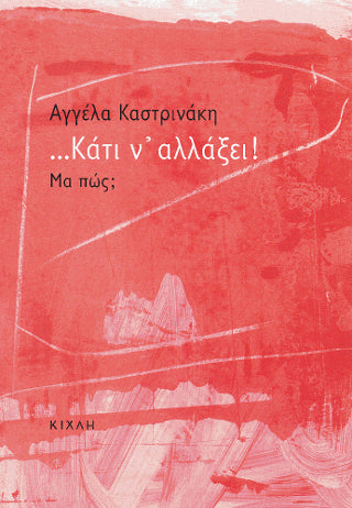 ...Κάτι ν' αλλάξει!