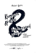 Κινηματογράφος και Δημιουργική Γραφή. Μαθήματα κινηματογραφικού γραμματισμού.