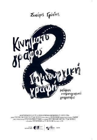 Κινηματογράφος και Δημιουργική Γραφή. Μαθήματα κινηματογραφικού γραμματισμού.