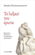 Το λεξικό του έρωτα