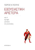 Εξουσιαστική Αριστερά