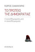 Το πρωτείο της Δημοκρατίας