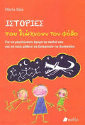 Ιστορίες που Διώχνουν τον Φόβο