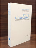 Δίψα για καθαρό ουρανό