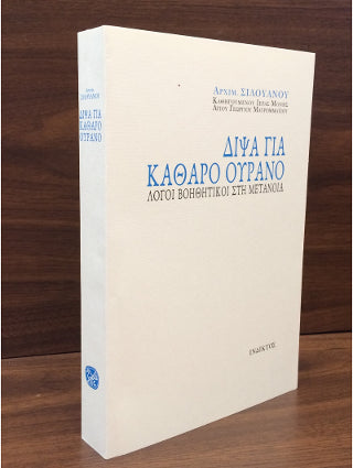 Δίψα για καθαρό ουρανό