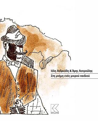 Στη μνήμη ενός μικρού παιδιού