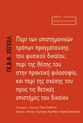 Περί των επιστημονικών τρόπων πραγμάτευσης του φυσικού δικαίου, περί της θέσης του στην πρακτική φιλοσοφία, και περί της σχέσης του προς τις θετικές επιστήμες του δικαίου