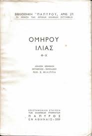 Ομήρου Ιλιάς Φ-Χ