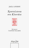 Χριστούγεννα στο Κλοντάικ