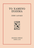 Το χαμένο ποίημα