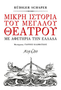 Μικρή ιστορία του μεγάλου θεάτρου