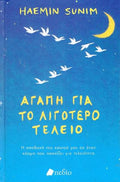 Αγάπη για το Λιγότερο Τέλειο
